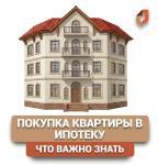 Покупка квартиры в ипотеку