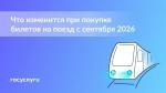 Что изменится для пассажиров поездов с 1 сентября 2026 года
