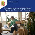 Сделано в Пензенской области