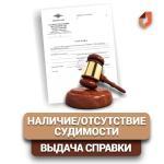 Справка об отсутствии (наличии) судимости