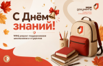 С ДНЁМ ЗНАНИЙ!