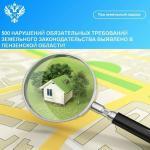 500 нарушений обязательных требований земельного законодательства выявлено в Пензенской области!