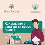 Информирование граждан о защите своих финансовых прав
