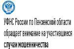 УФНС России по Пензенской области обращает внимание на участившиеся случаи мошенничества